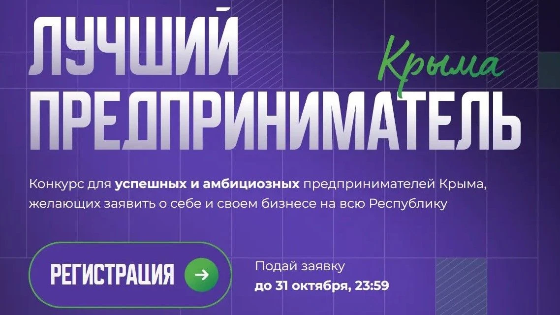 🔥Открыта регистрация на конкурс «Лучший предприниматель Крыма» 🔥