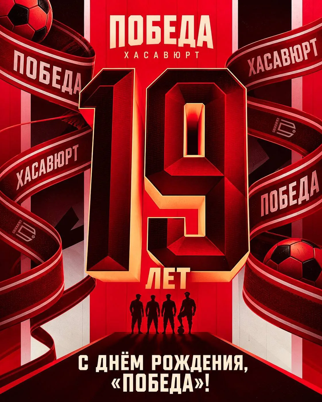 19 лет «Победе» ❤️🤍