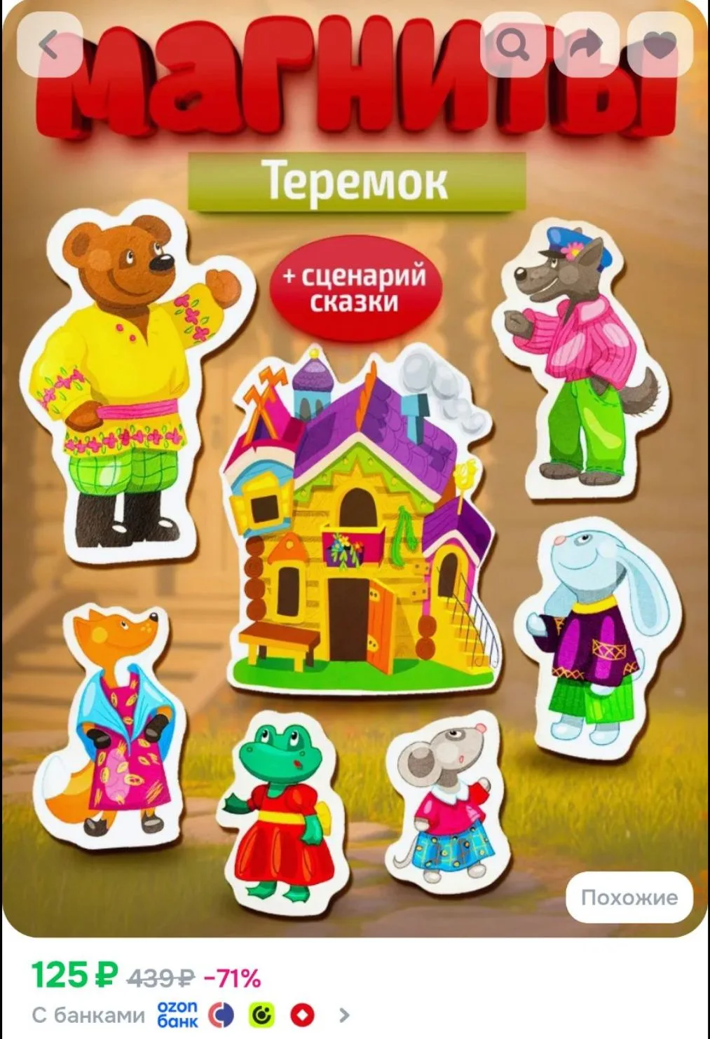 Набор магнитов на холодильник для детей "Теремок" Десятое королевство