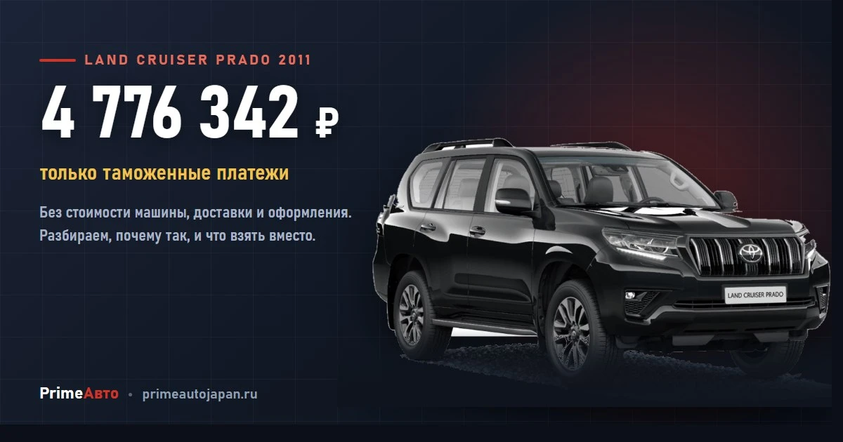 Растаможить Prado 2011 года дороже, чем Prado 2026
