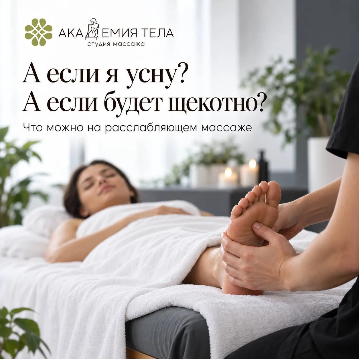 «А если я усну? А если будет щекотно?» Что можно на расслабляющем массаже 🤍
