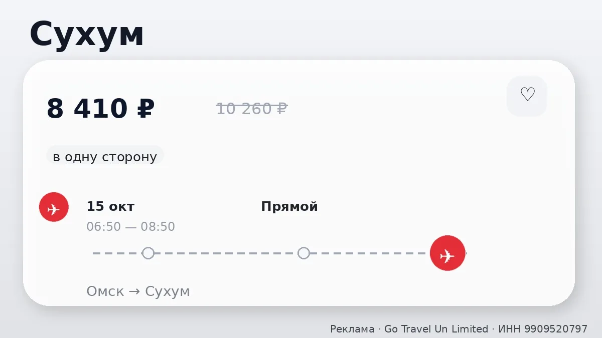 ✈️ Выгодные билеты из Омска