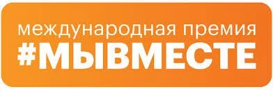 ⚡️Свердловская область вышла в финал Международной Премии #МЫВМЕСТЕ в категории «Террит...