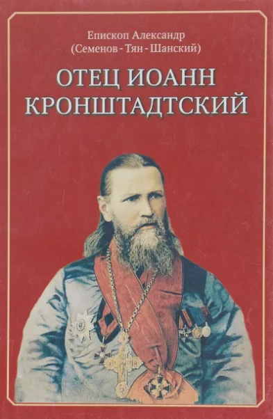 Книга «Отец Иоанн Кронштадтский», которая вышла в свет в 1955 г., это не только жизнеоп...