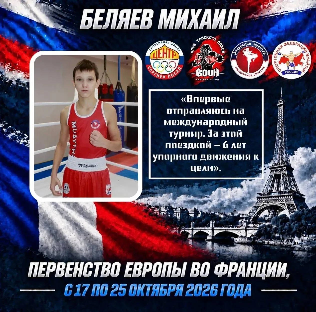 Спортсмен клуба тайского бокса «Воин» в составе сборной России представит Сергиев Посад...