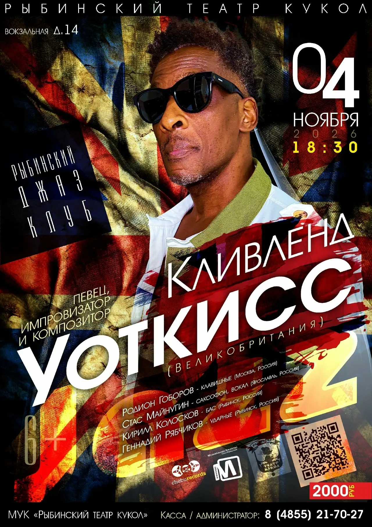 Кливленд Уоткисс в Рыбинске!