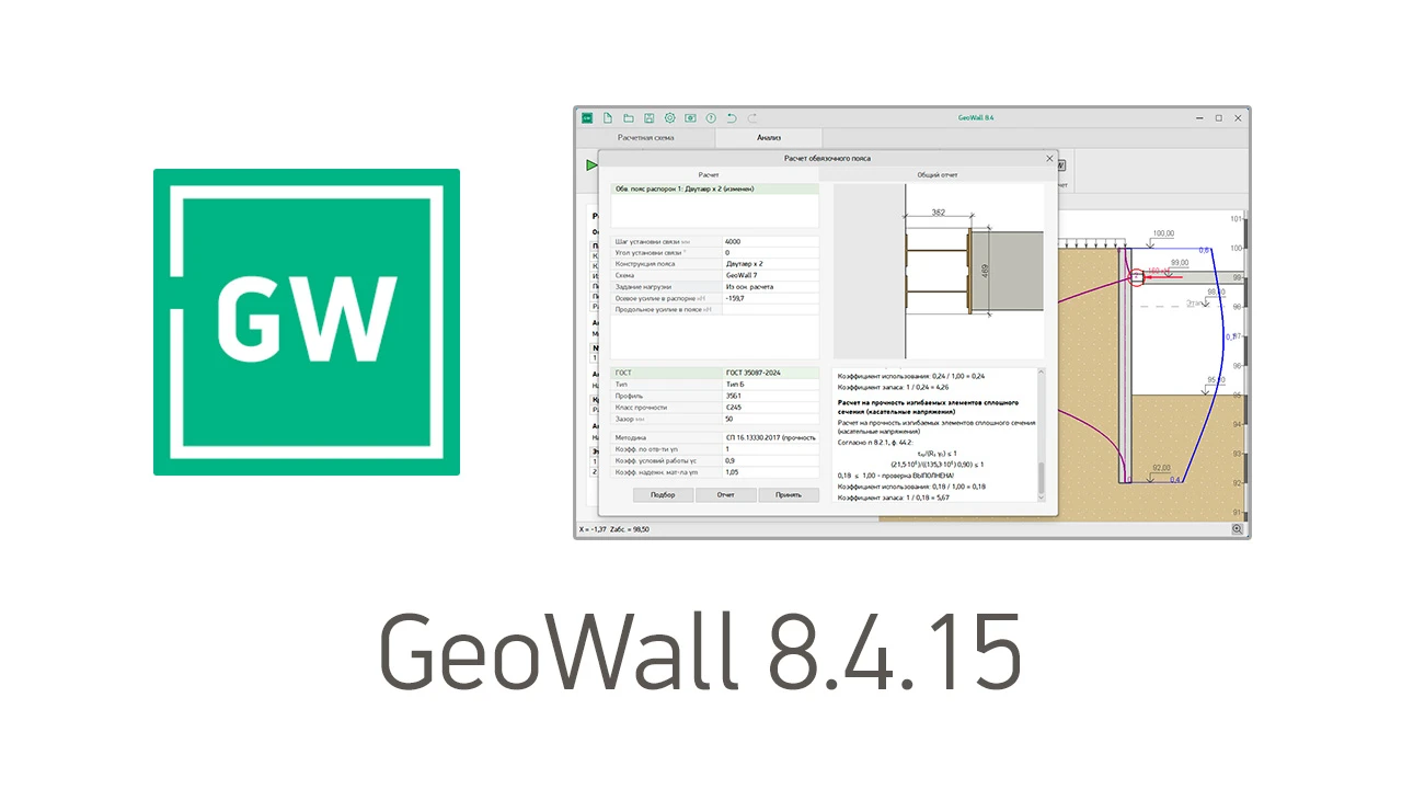 ⚡Выпущено обновление программы GeoWall 8 (расчет ограждения котлованов).