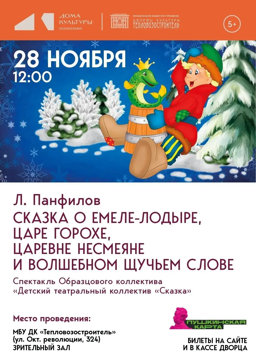 🎉 Волшебство, смех и настоящее приключение ждут вас 28 ноября в 12:00! Образцовый колл...