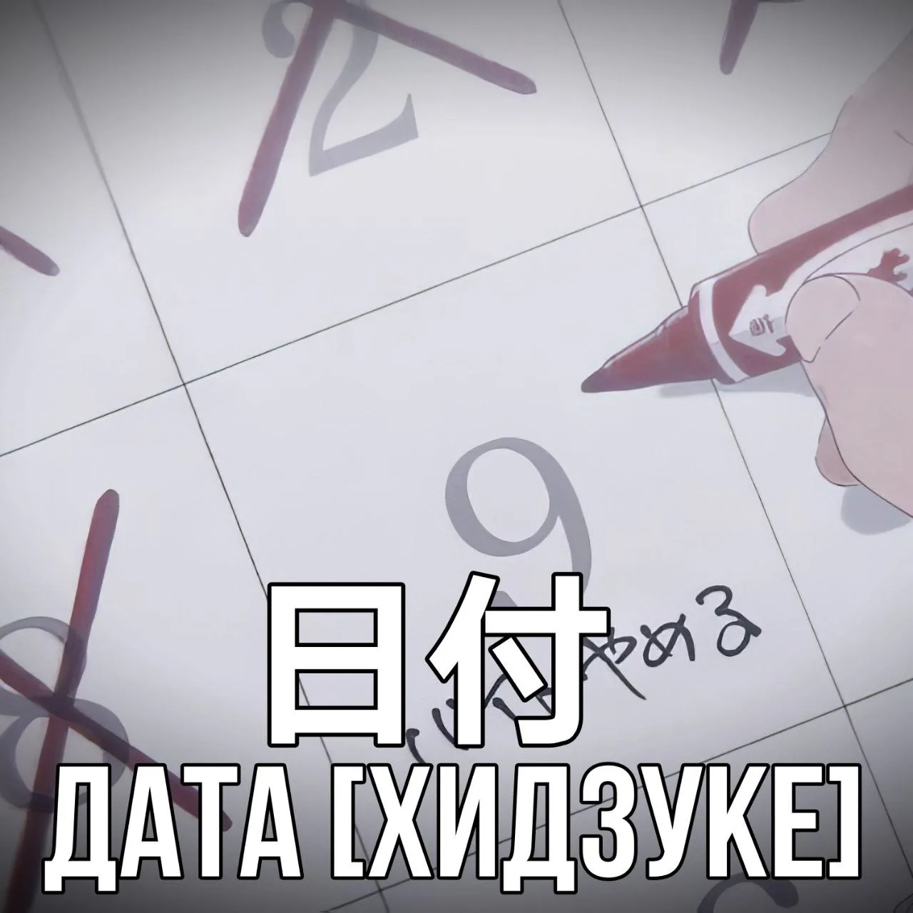 Учим японский 🇯🇵