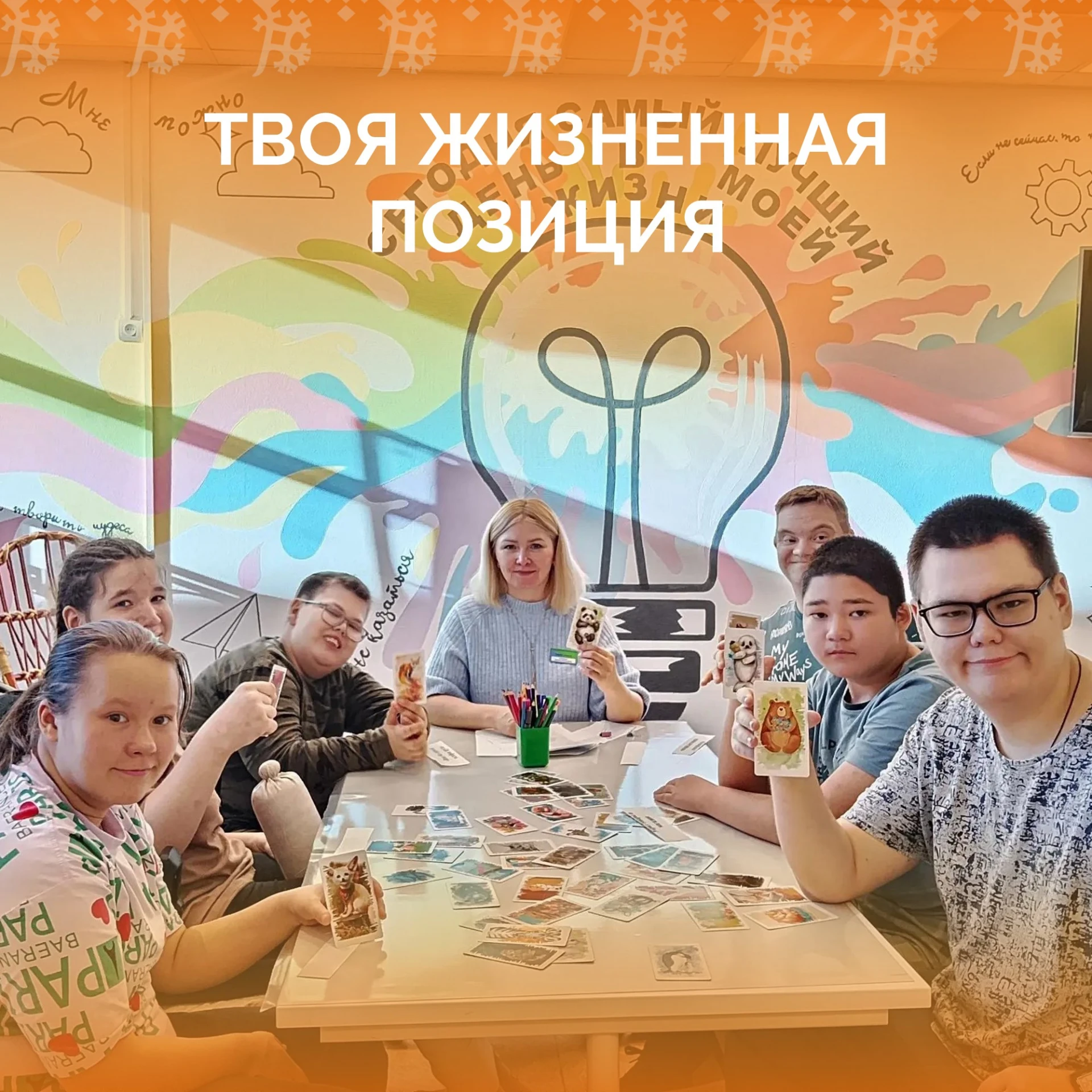 🎯 Мечты, цели и письмо в будущее: в нашем центре прошёл тренинг «Твоя жизненная позиция»