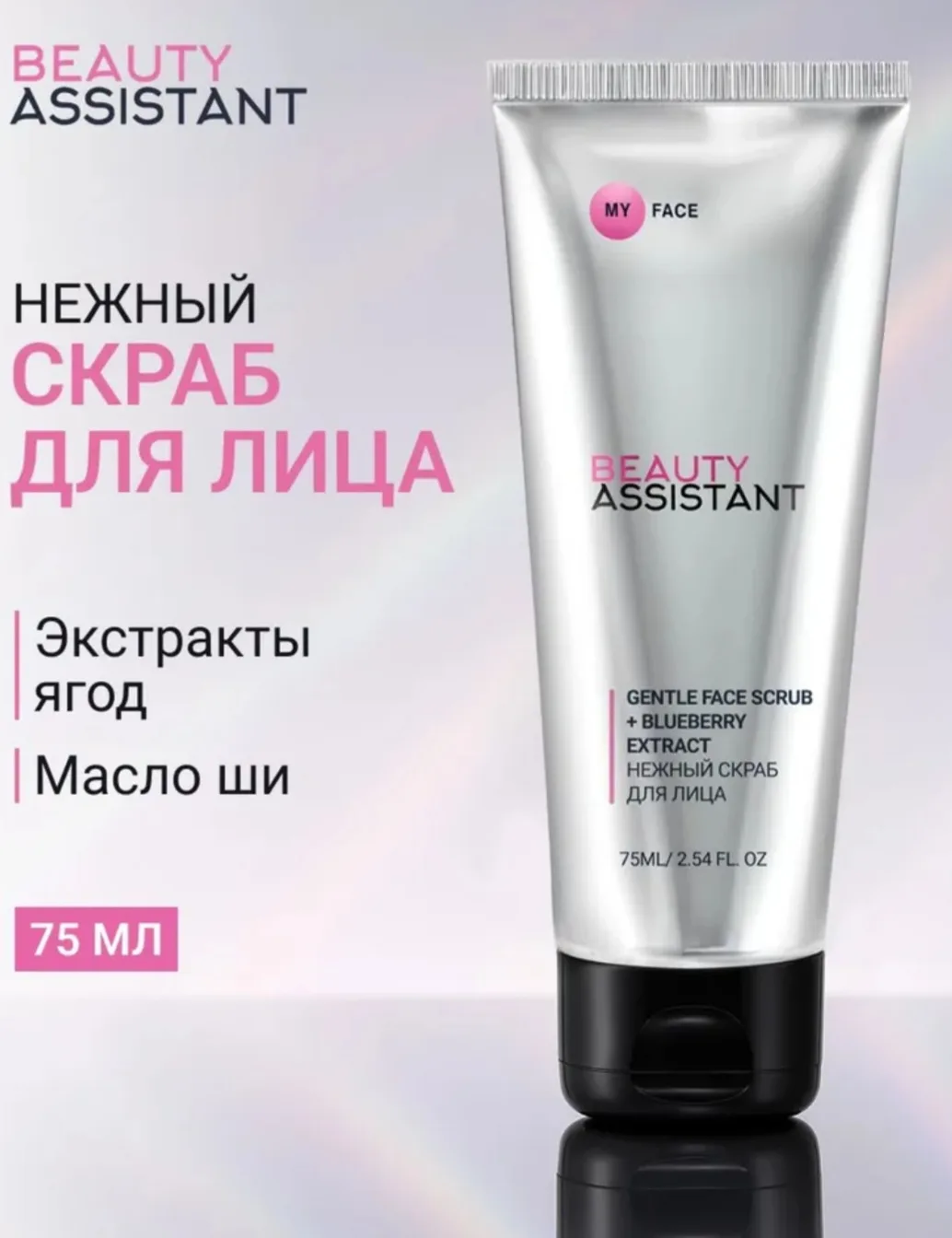 BEAUTY ASSISTANT Нежный скраб для лица My face gentle face scrub +blueberry extract, с ...