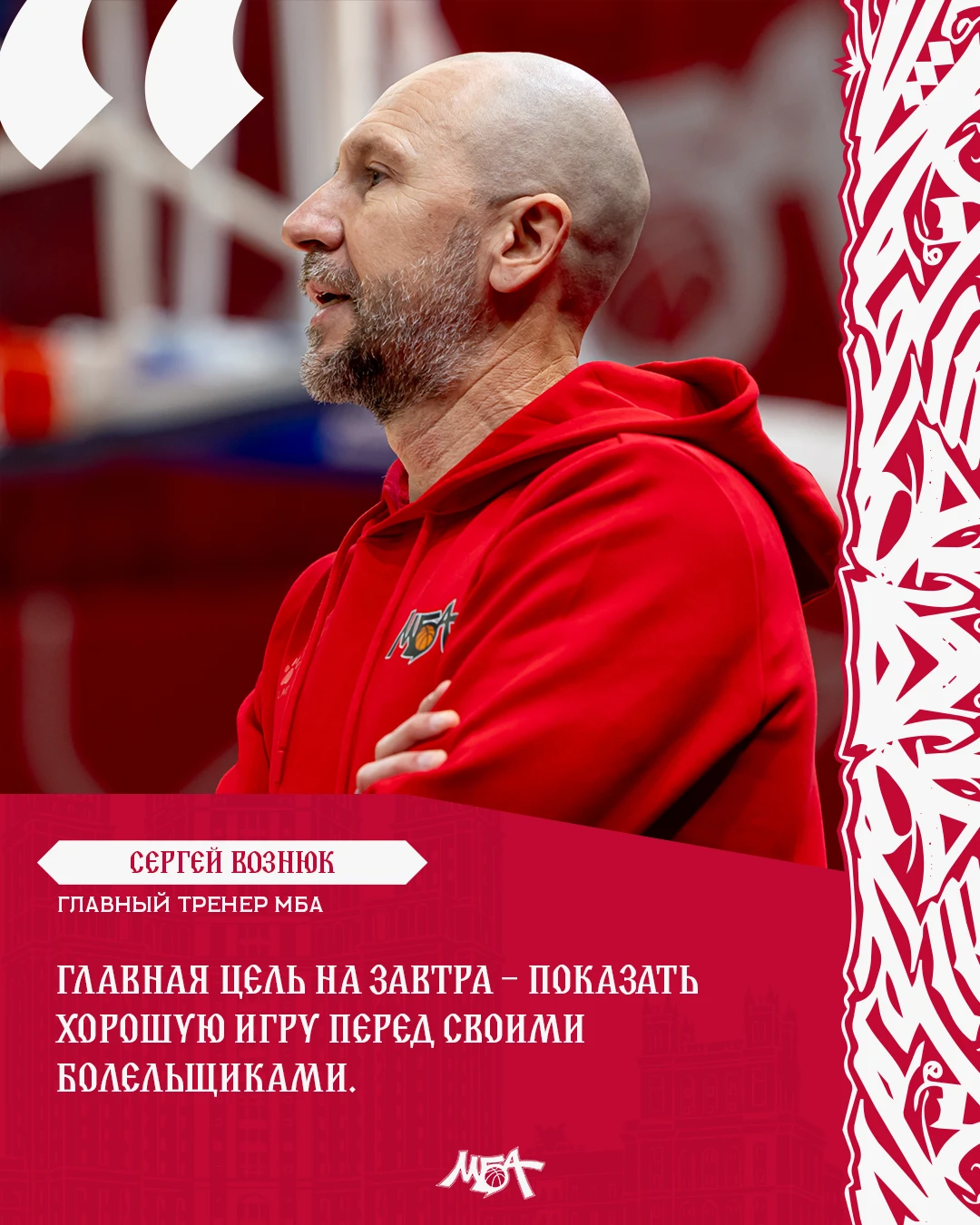 💬 Главный тренер МБА Сергей Вознюк о предстоящей игре: