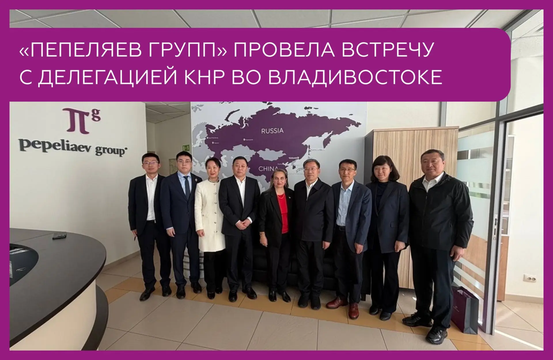 🌍 «Пепеляев Групп» провела встречу с делегацией КНР во Владивостоке
