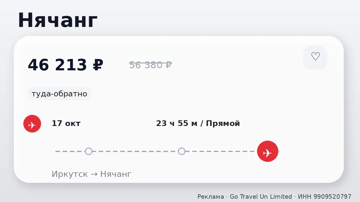 📌 Иркутск → Нячанг, Вьетнам: на завтра, туда-обратно на 8 дней.