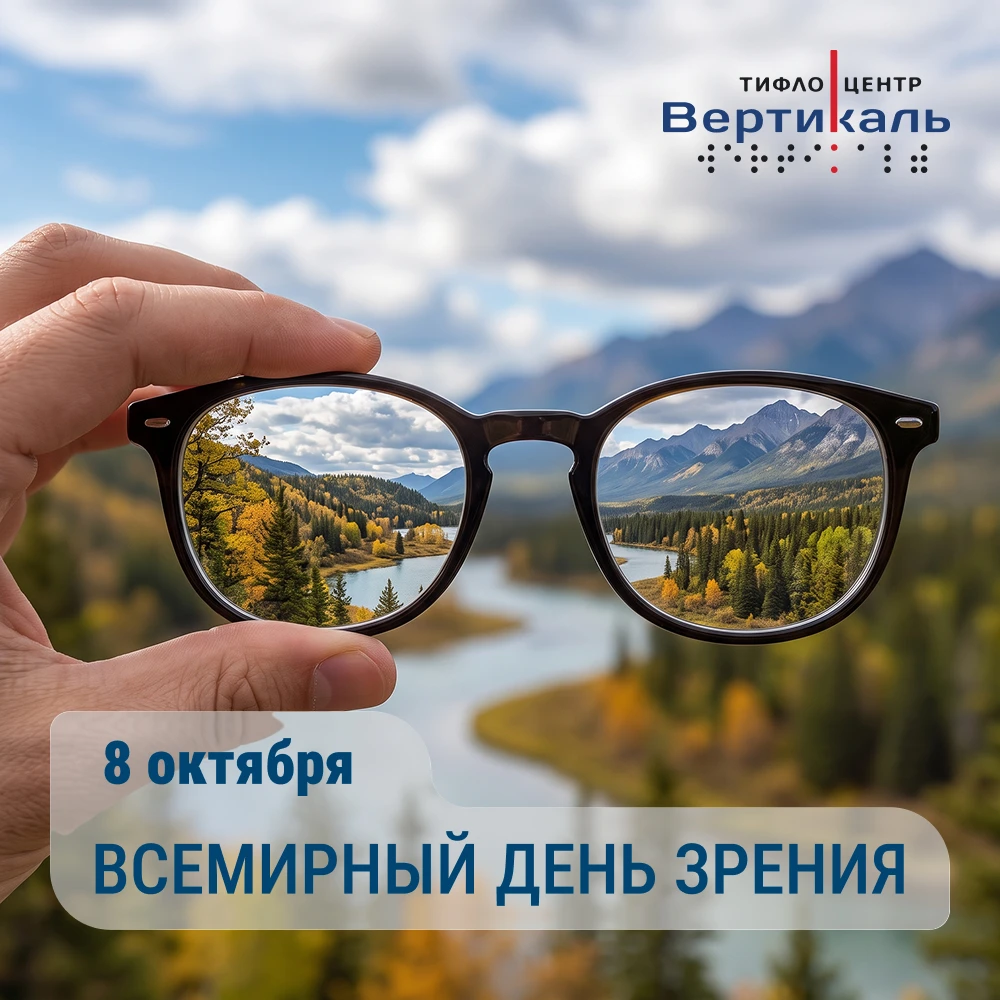 Сегодня, 8 октября, отмечается Всемирный день зрения — международная дата, призванная п...