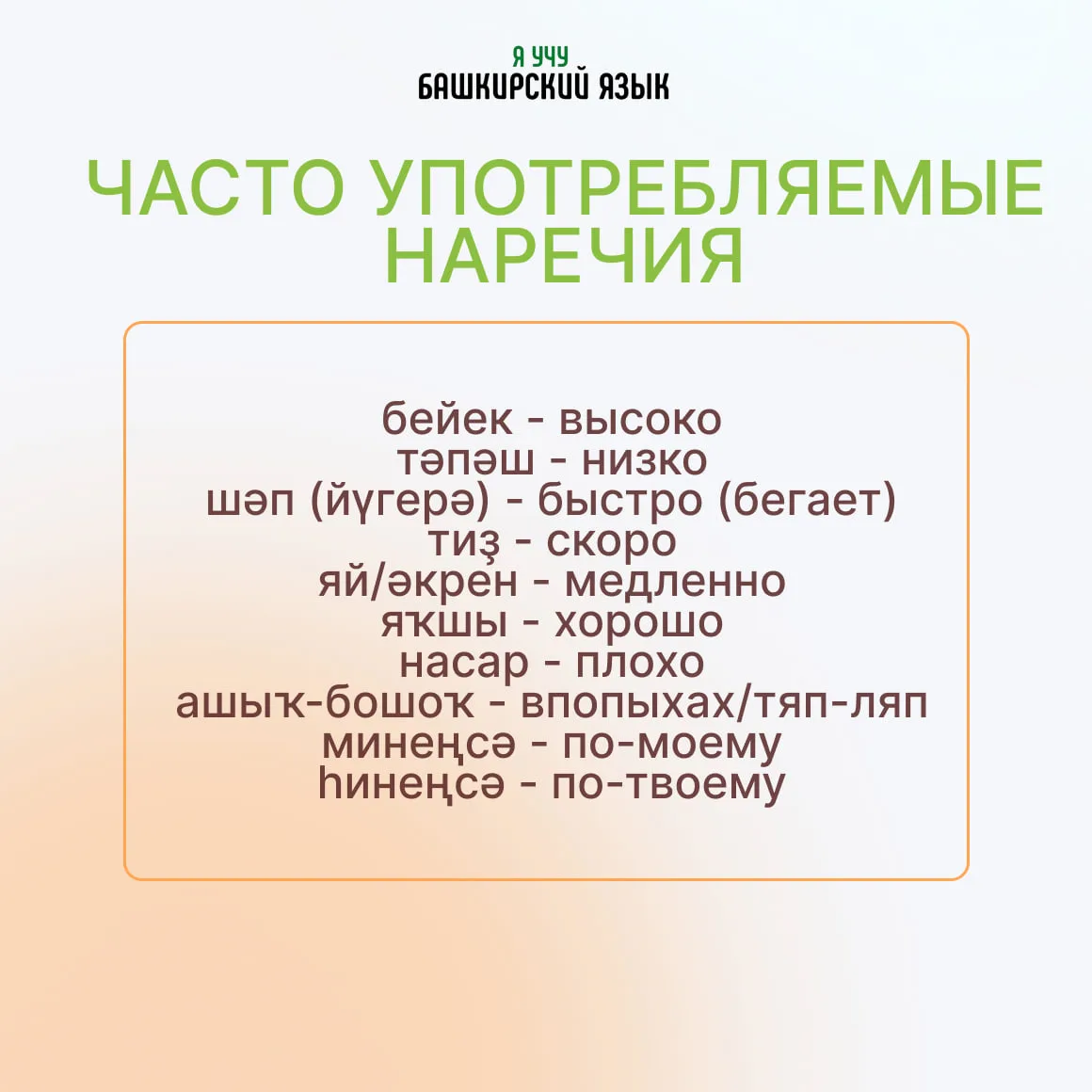 Полезные наречия для ежедневных разговоров 💚