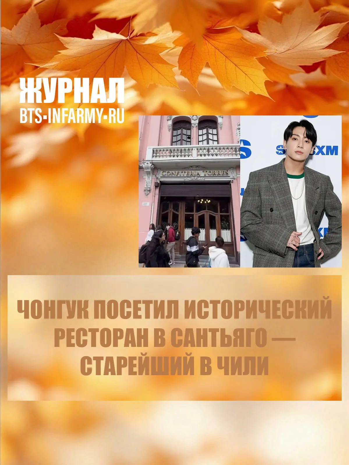 Чонгук посетил исторический ресторан в Сантьяго — старейший в Чили