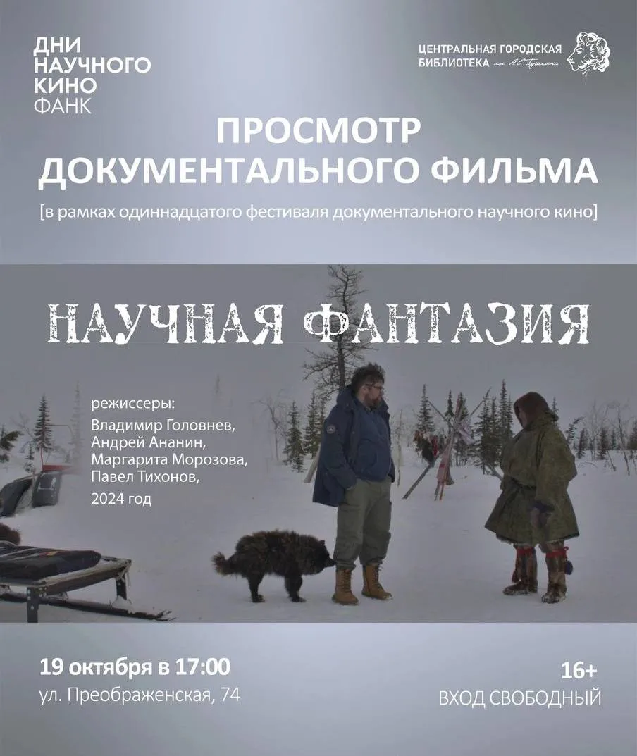Показ документального фильма «Научная фантазия» 🎬
