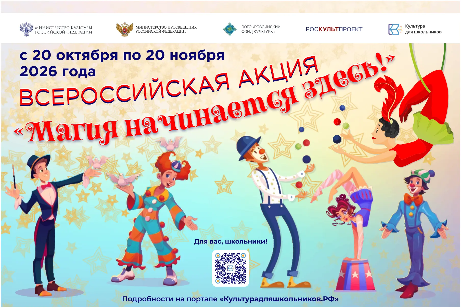 💫 20 октября стартует всероссийская акция «Магия начинается здесь!»