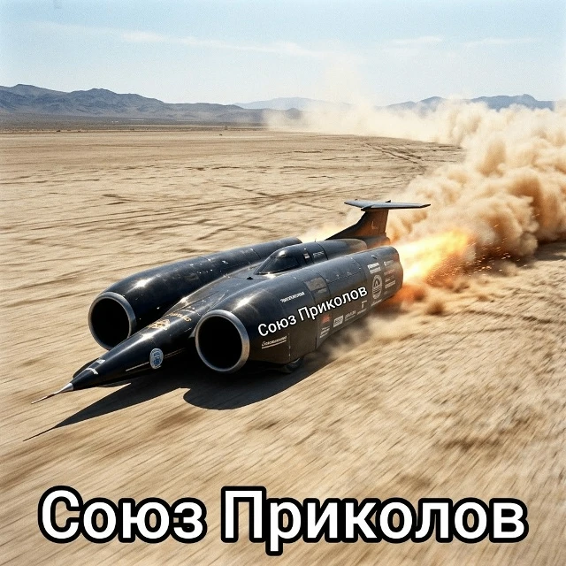«Быстрее звука: как 15 октября 1997 года автомобиль перешагнул барьер, казавшийся непре...