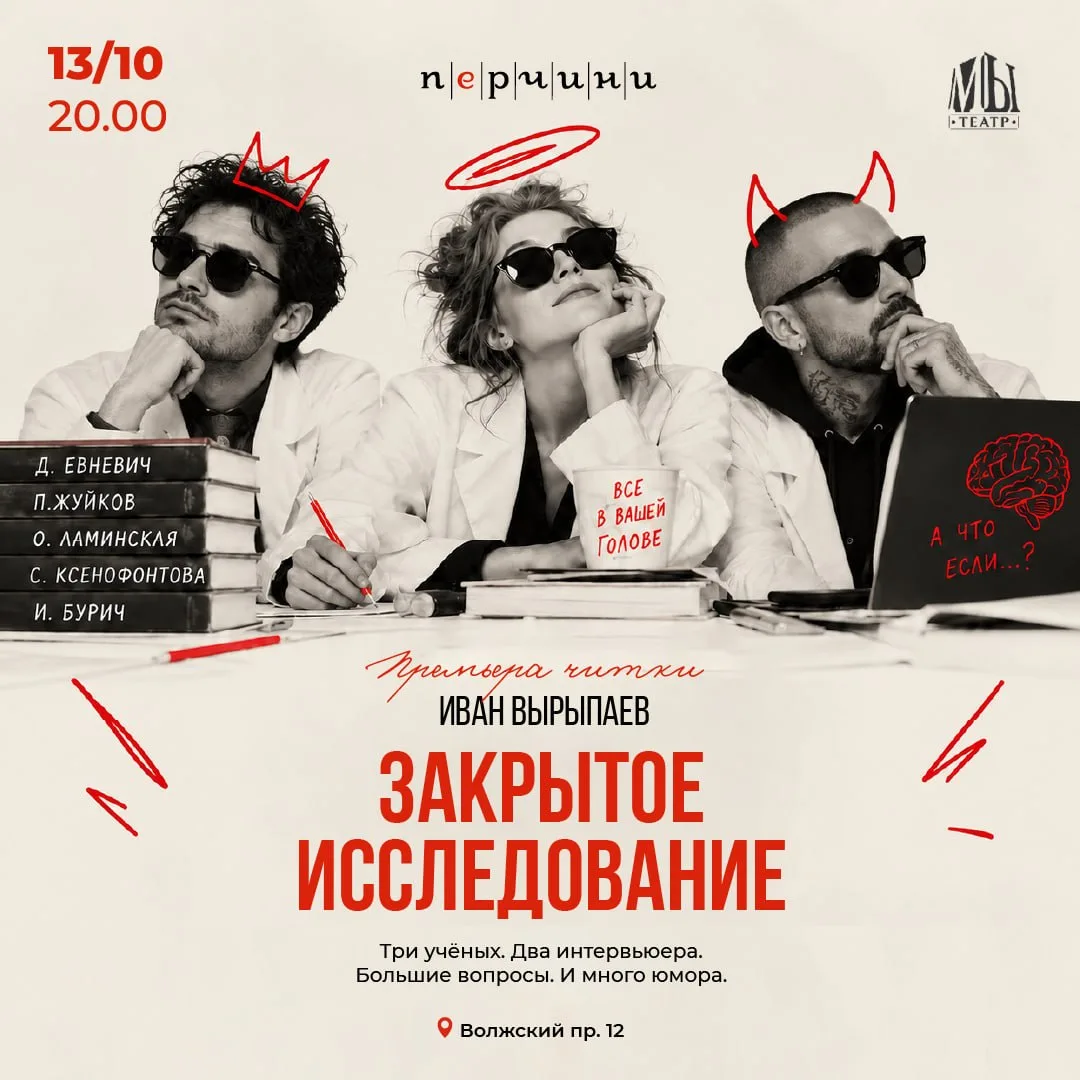 Премьера читки «Закрытое исследование»