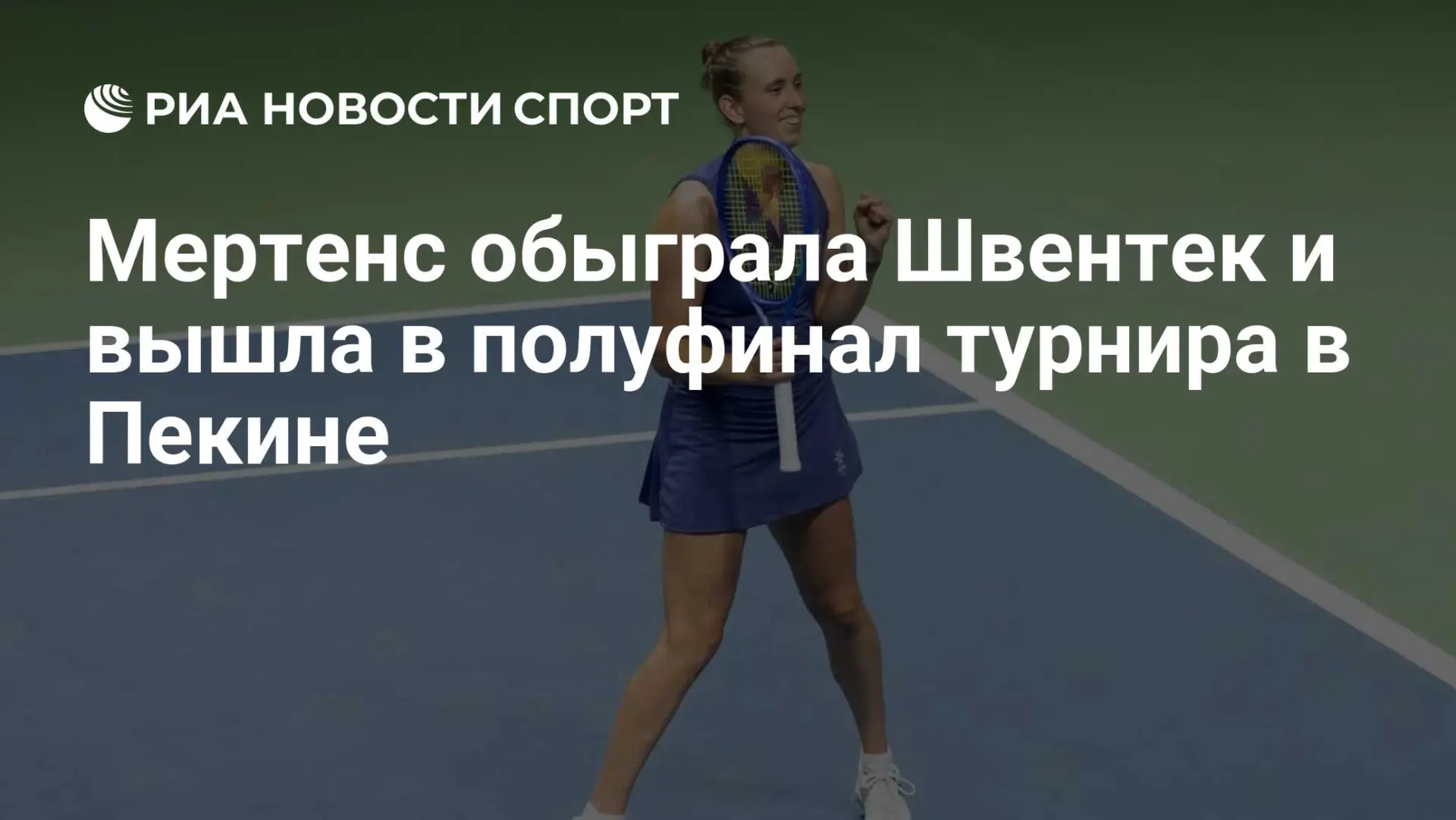 Мертенс остановила Швентек и вышла в полуфинал Пекина 🎾