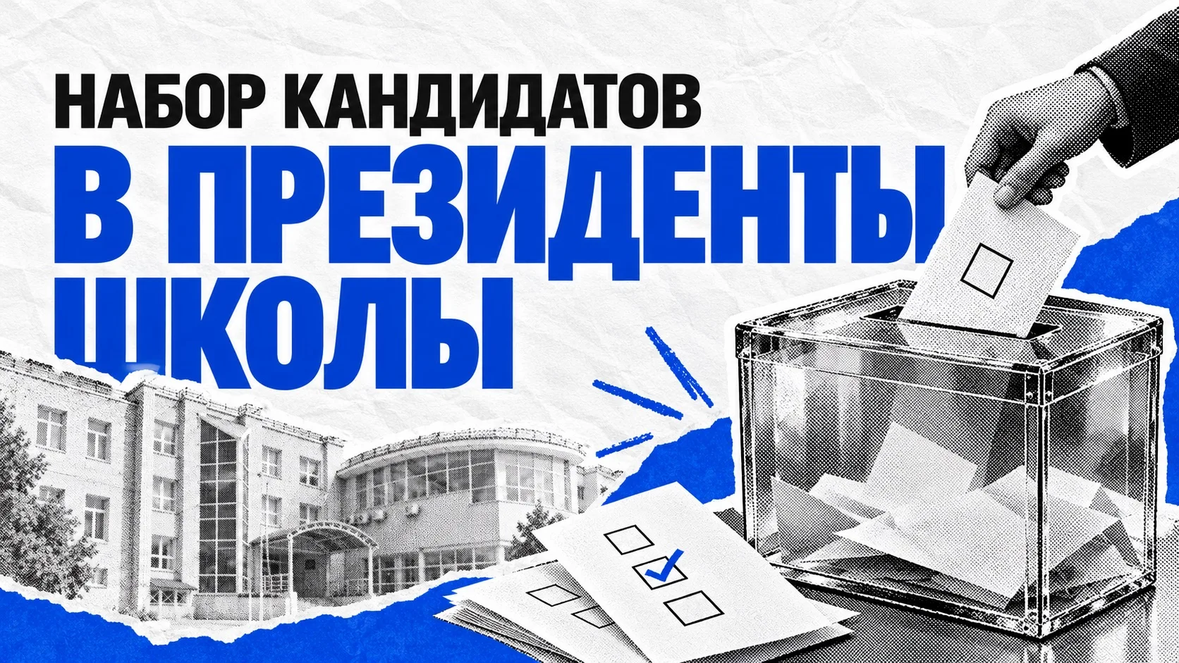 🗳 ТВОЯ ШКОЛА. ТВОИ ИДЕИ. ТВОЙ ВЫБОР!
