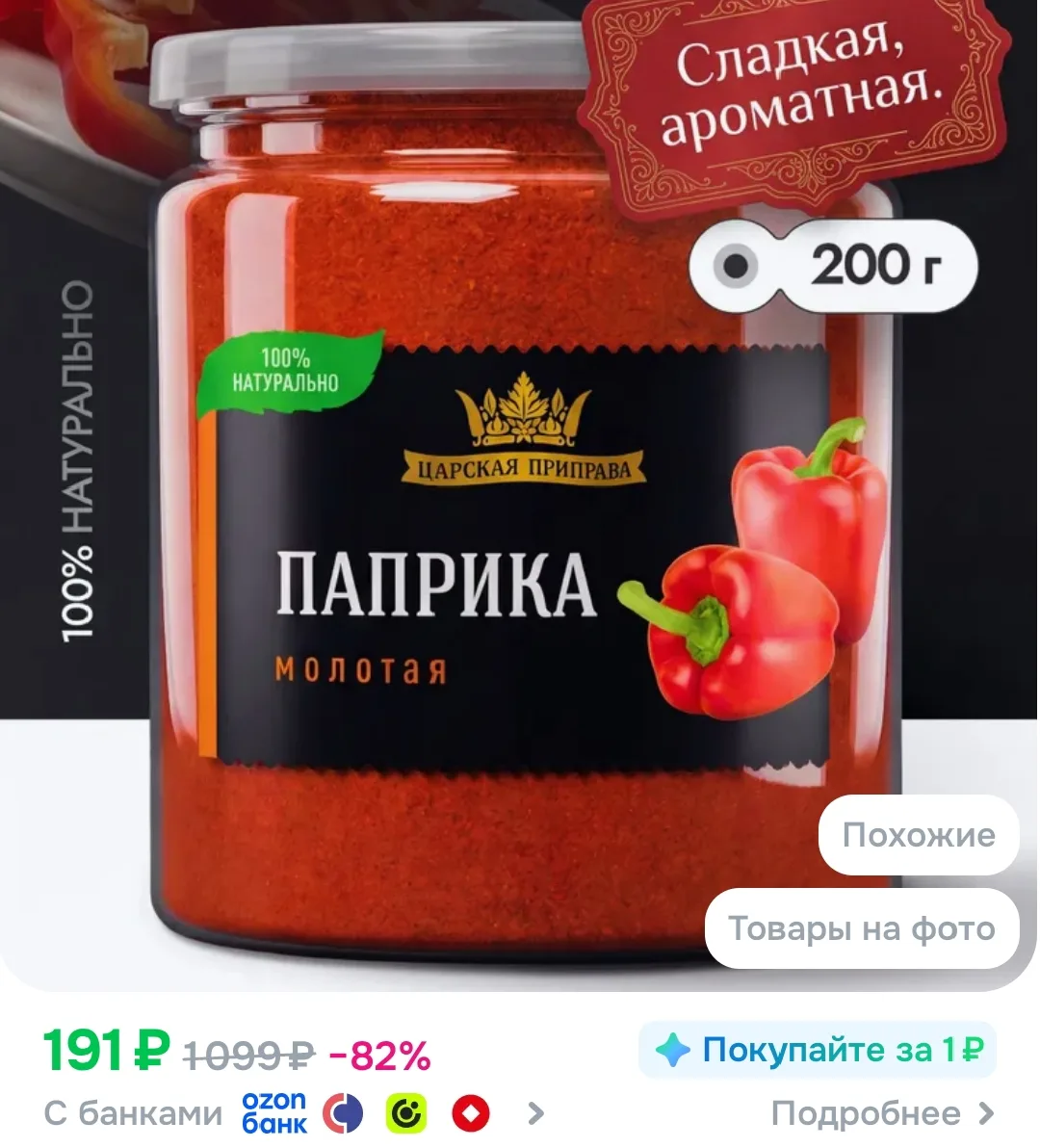 Паприка красная сладкая молотая, 200 г, цена с купоном