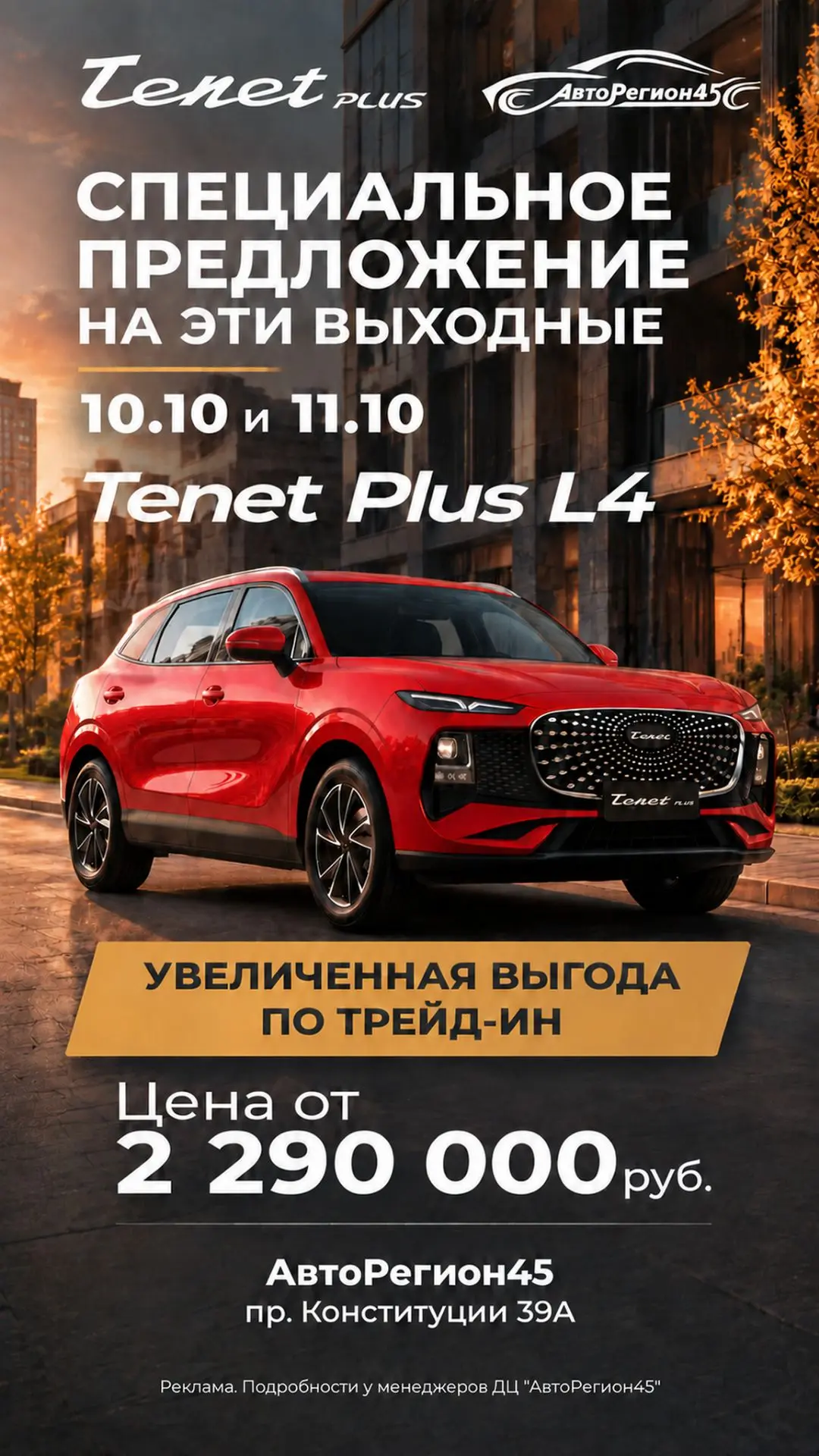 Элегантные кроссоверы Tenet PLus в эти выходные доступны на специальных условиях - с вы...