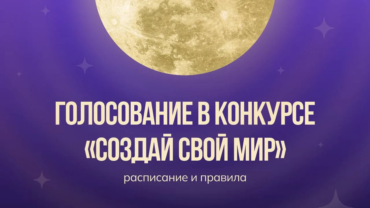 КОНКУРС: ГОЛОСОВАНИЕ