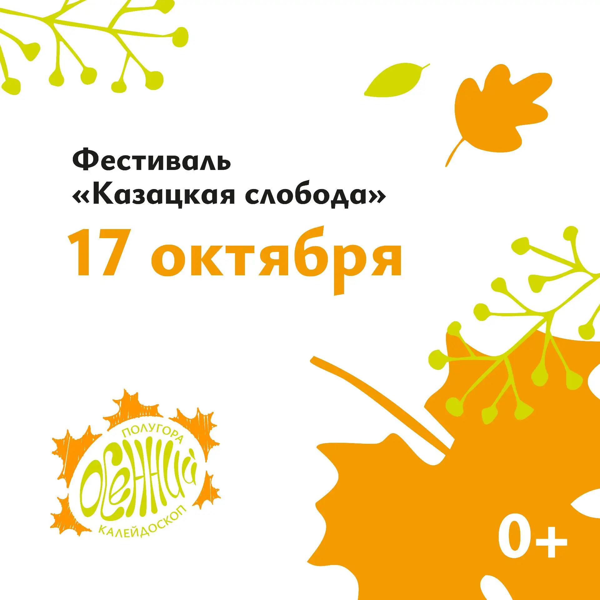 👏Полугора зовёт! 17 октября - это возможность прожить маленькую жизнь, полную впечатле...