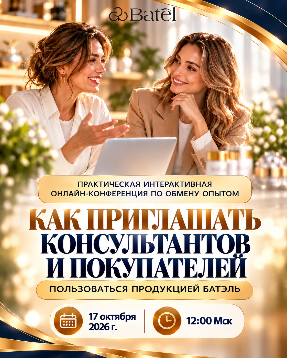 🔥 ЗАВТРА — БОЛЬШАЯ ОНЛАЙН-КОНФЕРЕНЦИЯ БАТЭЛЬ!