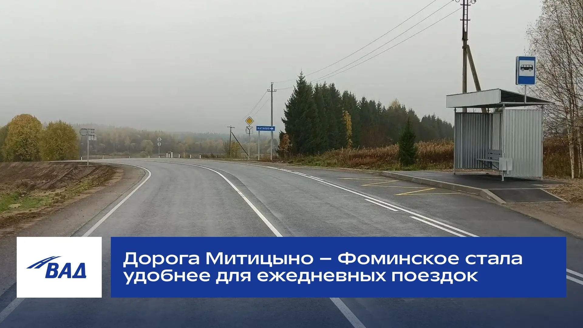 Дорога Митицыно – Фоминское стала удобнее для ежедневных поездок