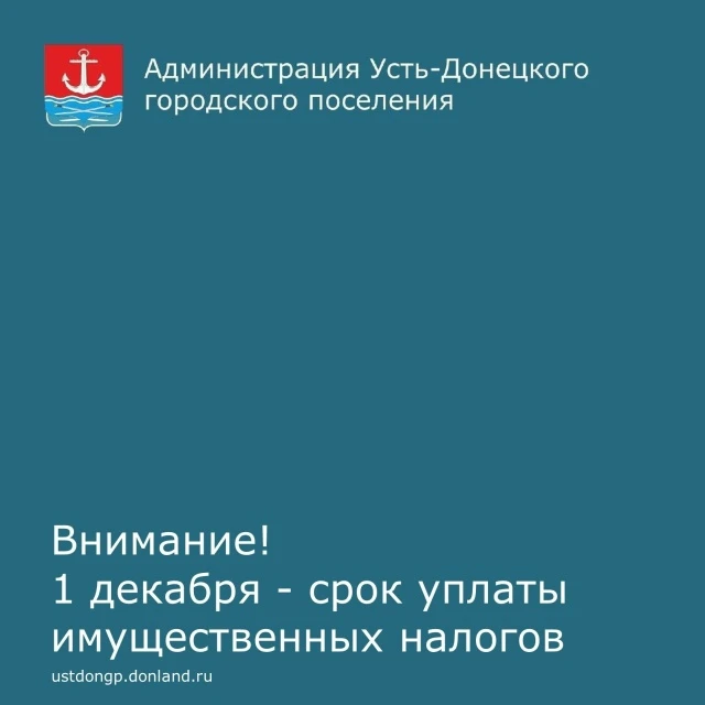 Уважаемые устьдончане!