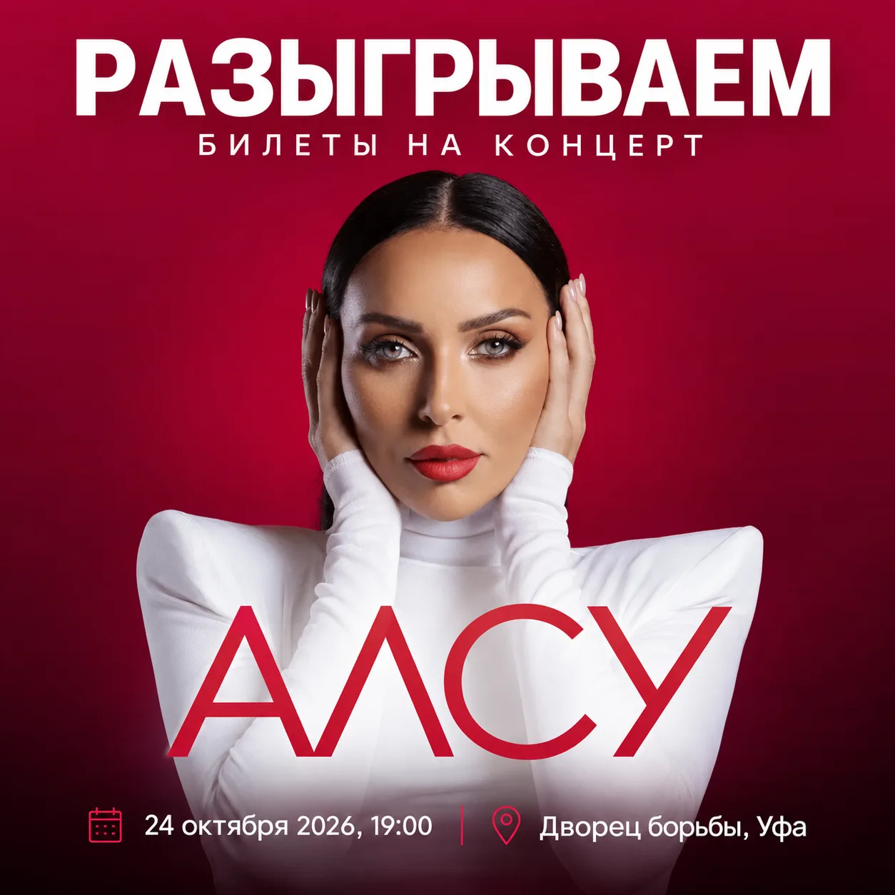 🎁 РАЗЫГРЫВАЕМ БИЛЕТЫ НА КОНЦЕРТ АЛСУ!