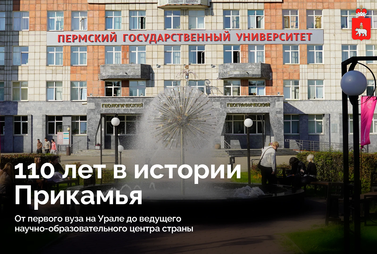 Пермскому университету 110 лет