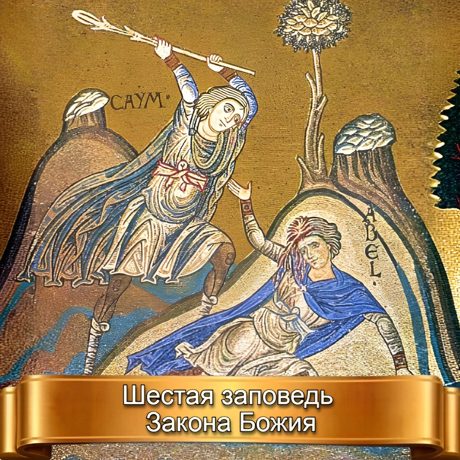 ШЕСТАЯ ЗАПОВЕДЬ ЗАКОНА БОЖИЯ