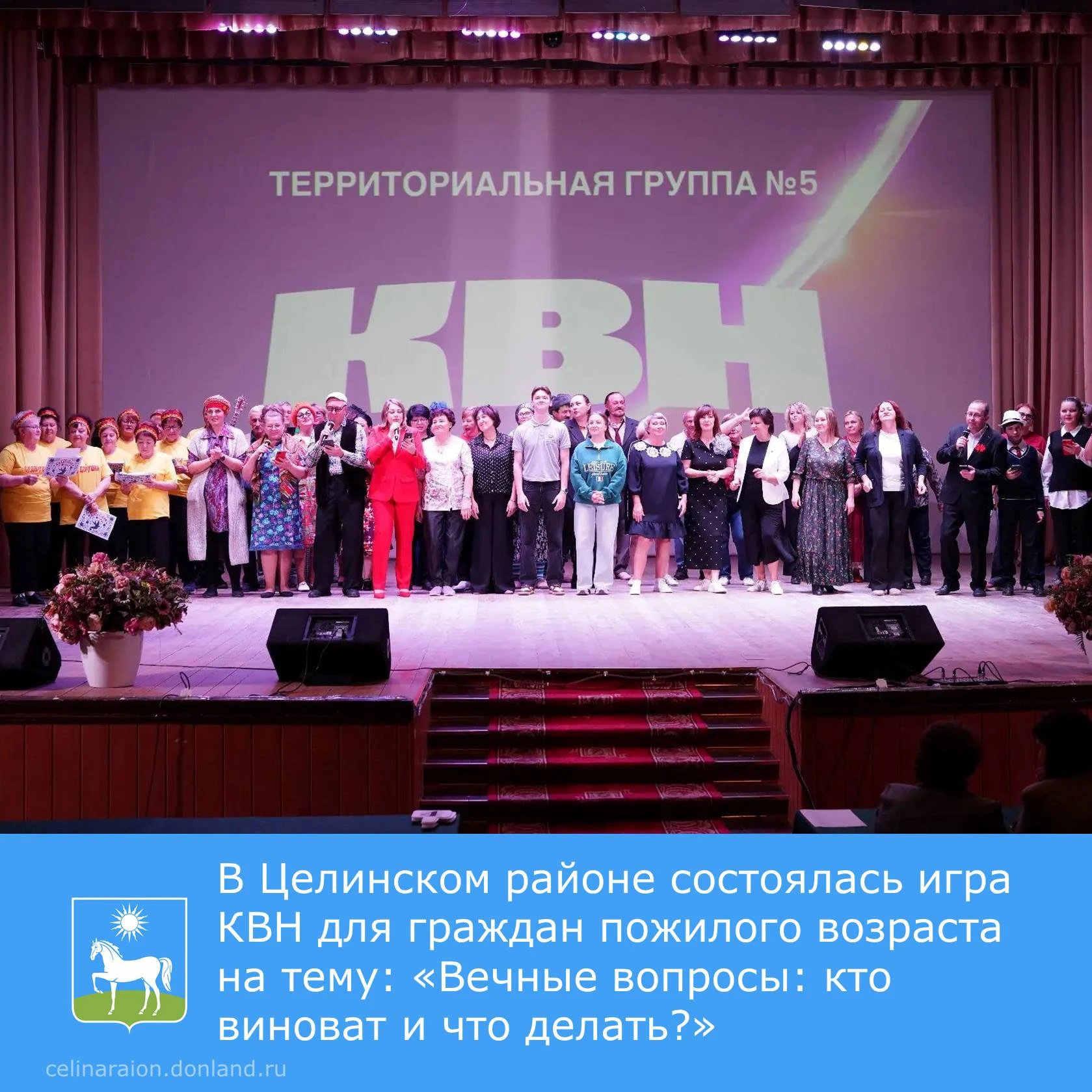 🔹 В Целинском районе состоялась игра КВН для граждан пожилого возраста на тему: «Вечны...