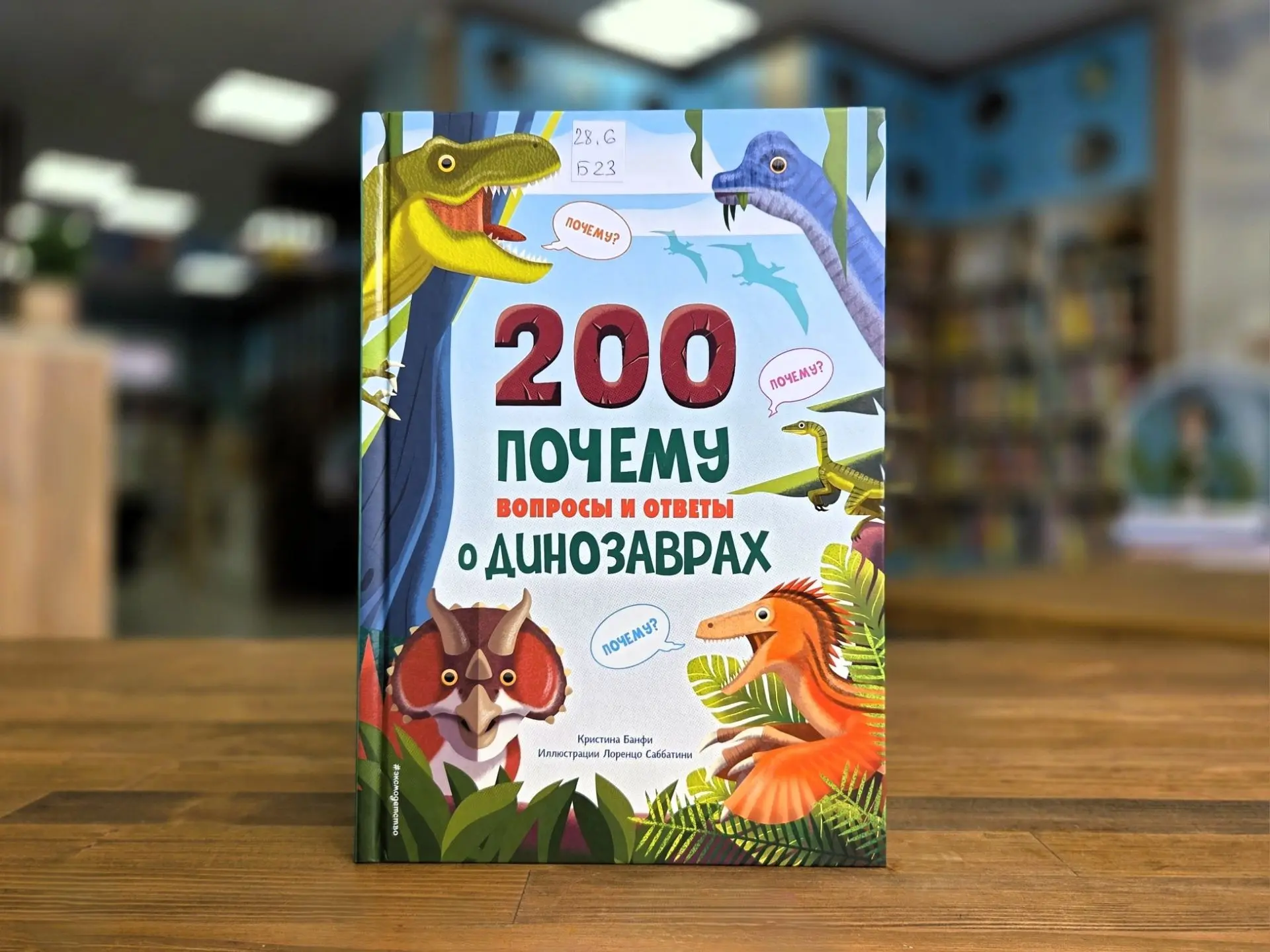 #НОВАЯ КНИГА: 200 почему. Вопросы и ответы о динозаврах.