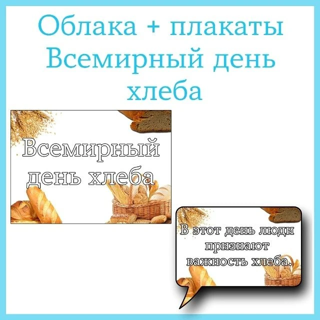 Оформление (облака + плакаты) «Всемирный день хлеба» 🍞🥖🥨 16 октября