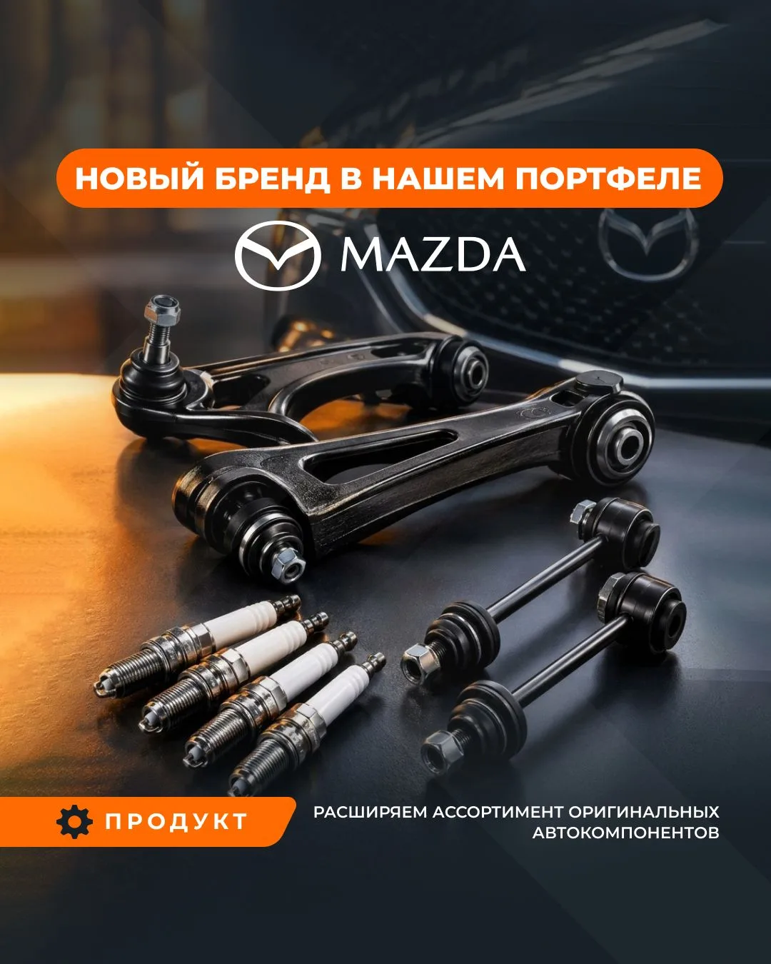 🆕 Новый бренд в портфеле ARMTEK — MAZDA!