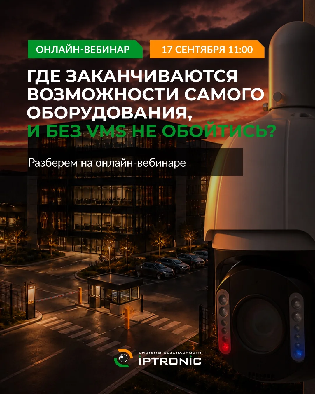 Где заканчиваются возможности камеры и начинается VMS?