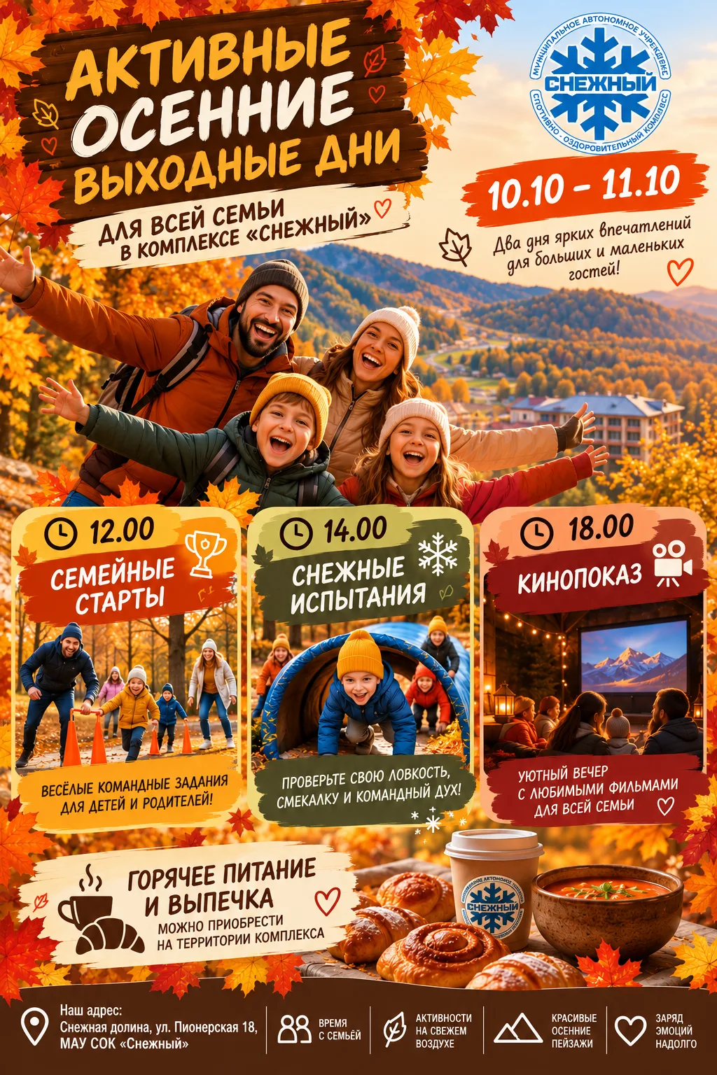 🍂 АКТИВНЫЕ ОСЕННИЕ ВЫХОДНЫЕ В «СНЕЖНОМ»! 🍂