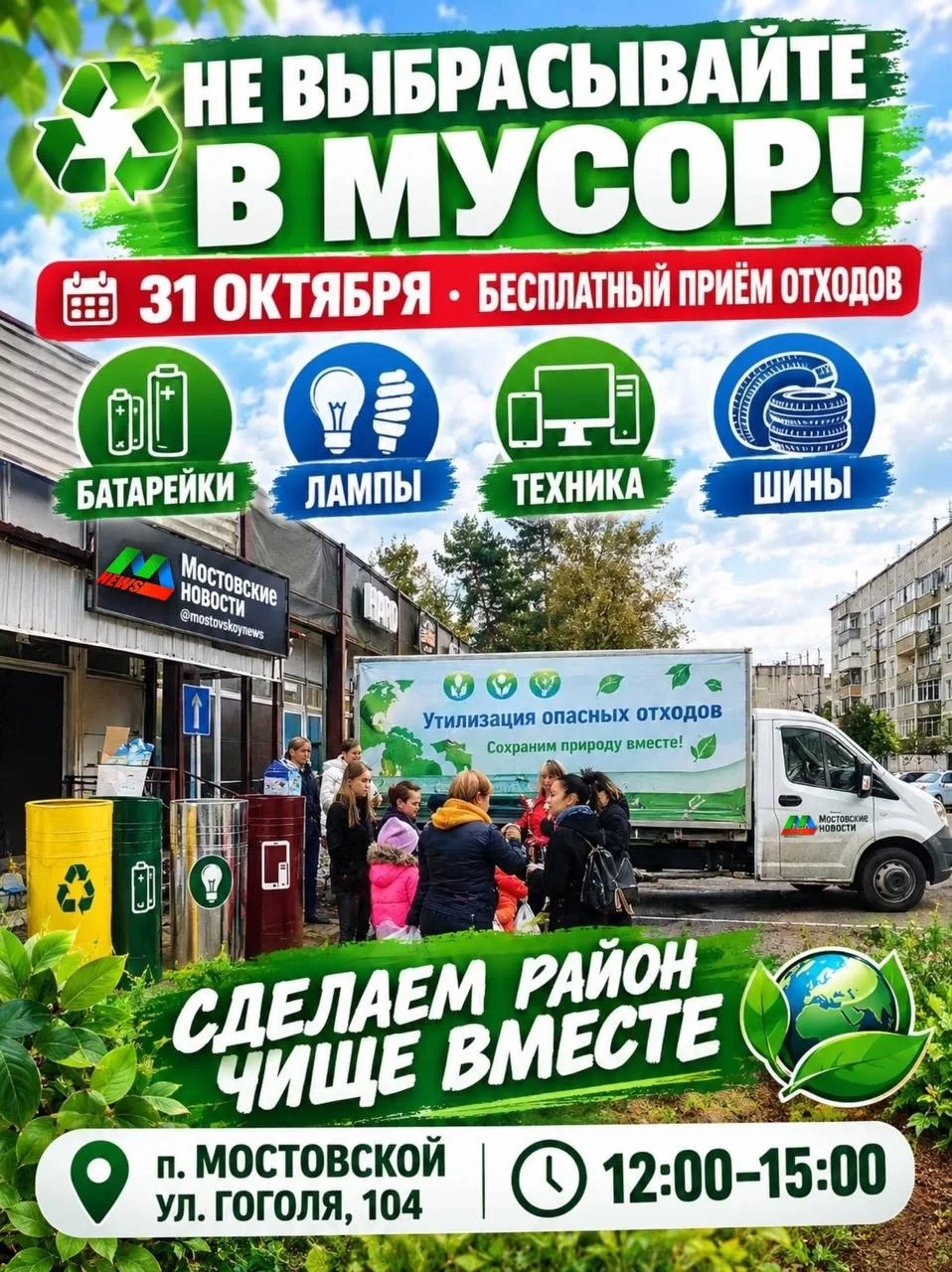 🔋 Не выбрасывайте в обычный мусорный бак: 31 октября в Мостовском бесплатно примут гра...
