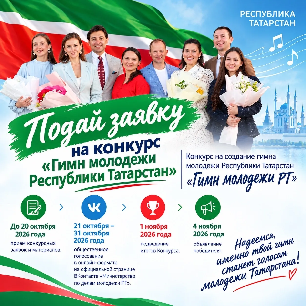🎶 Твой голос может стать гимном молодежи Татарстана!