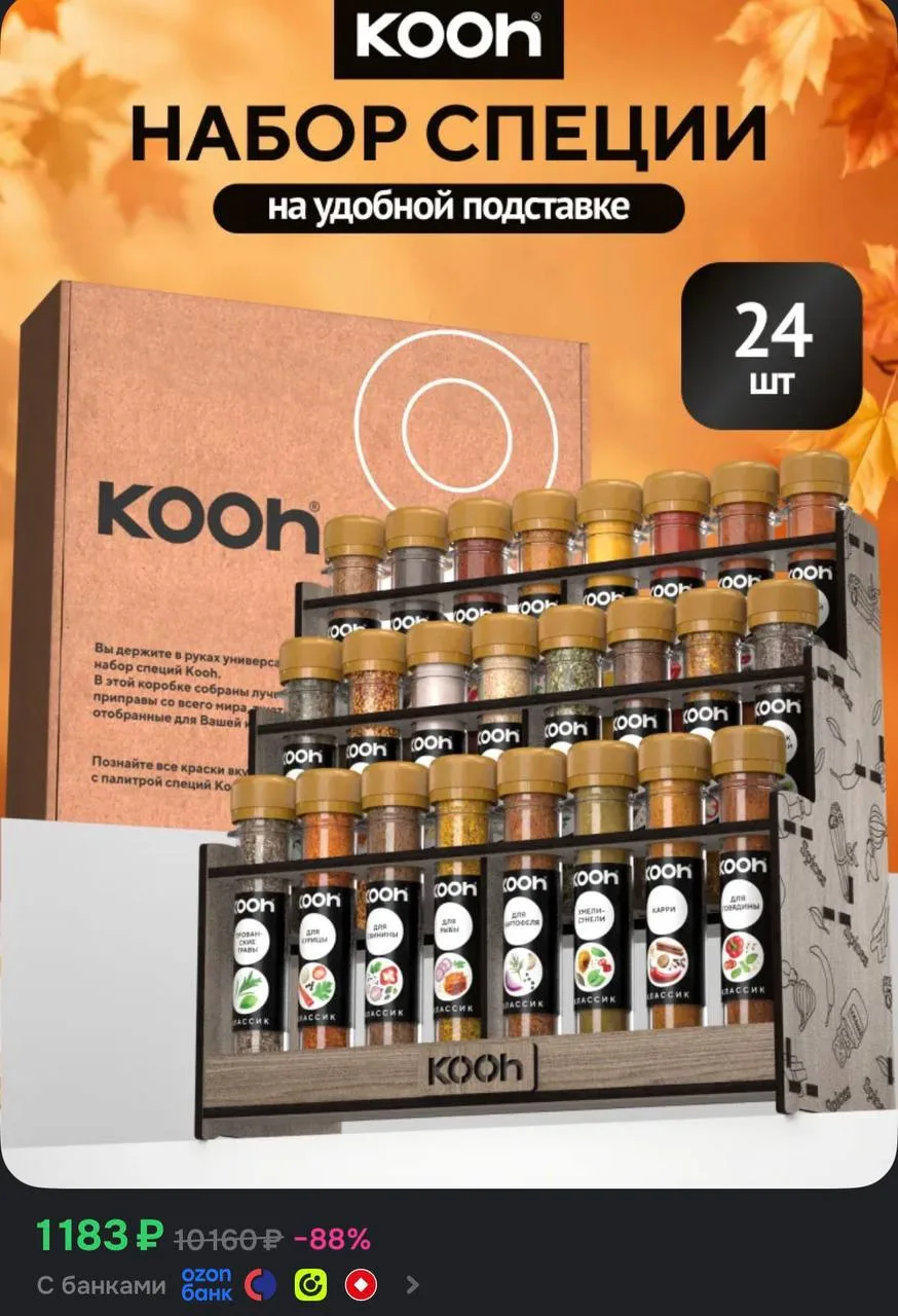 Огромный набор специй на подставке от Kooh 🔥😱