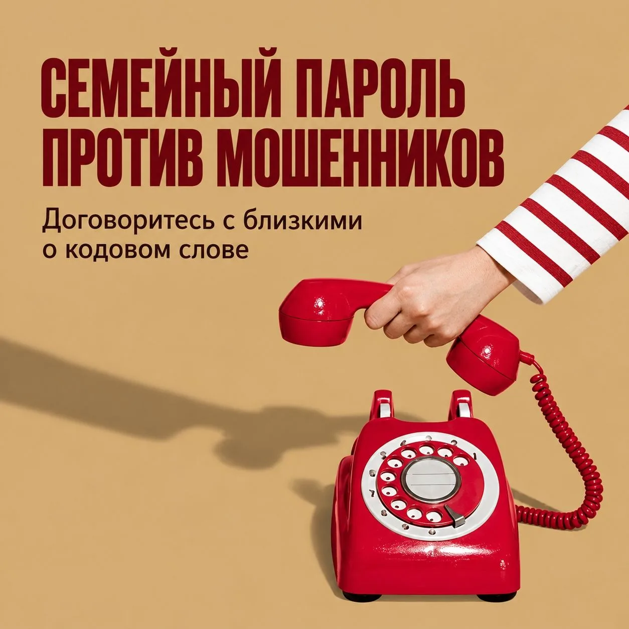 ✅Безопасность семьи начинается с вас