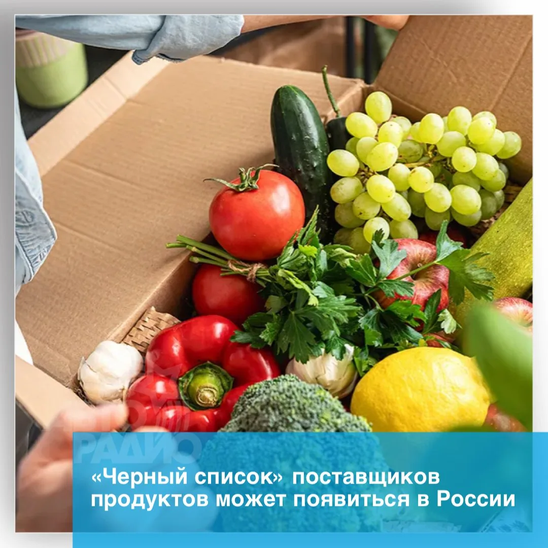В Госдуме предложили ввести «черный список» поставщиков продуктов. В него хотят включат...