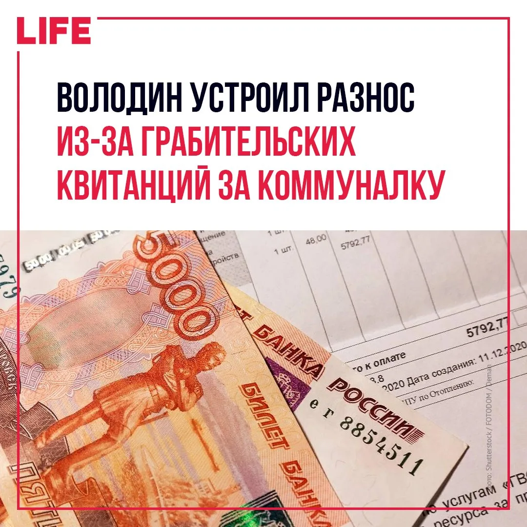 Госдума инициировала масштабную ревизию коммунальных платежей по всей стране. Спикер ни...