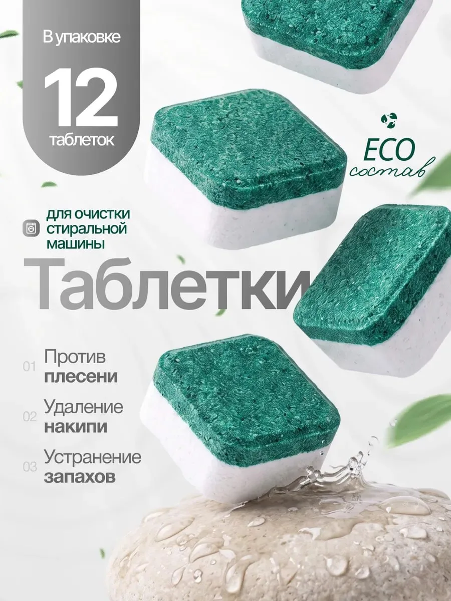 Таблетки для очистки стиральной машины